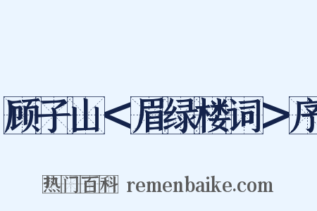 顾子山＜眉绿楼词＞序是什么意思的图片